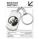 Брелок-жетон Коты Инь-Ян BKZ-497