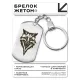 Брелок-жетон Лис BKZ-499