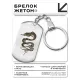Брелок-жетон Змея BKZ-500