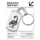 Брелок-жетон Знаки Зодиака Скорпион BKZ-513