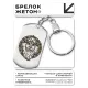 Брелок-жетон Велес BKZ-529