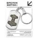 Брелок-жетон Мьельнир BKZ-533