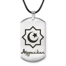 Мусульманский именной жетон Абдурахман ACZ-537