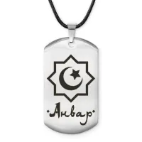 Мусульманский именной жетон Анвар ACZ-546