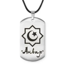 Мусульманский именной жетон Анвар ACZ-546