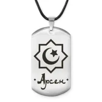 Мусульманский именной жетон Арсен ACZ-548