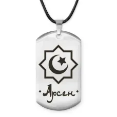 Мусульманский именной жетон Арсен ACZ-548