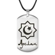 Мусульманский именной жетон Арслан ACZ-549