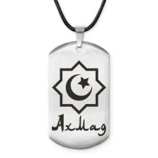 Мусульманский именной жетон Ахмад ACZ-551