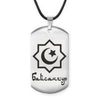 Мусульманский именной жетон Байсангур ACZ-552