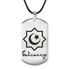 Мусульманский именной жетон Байсангур ACZ-552