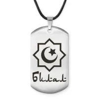 Мусульманский именной жетон Билал ACZ-553