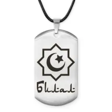 Мусульманский именной жетон Билал ACZ-553