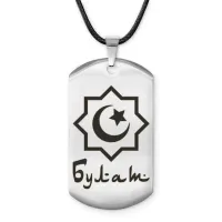 Мусульманский именной жетон Булат ACZ-554