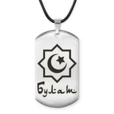 Мусульманский именной жетон Булат ACZ-554