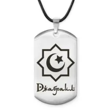 Мусульманский именной жетон Джабраил ACZ-556