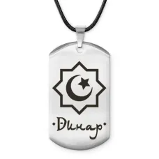 Мусульманский именной жетон Динар ACZ-559