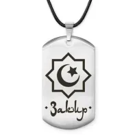 Мусульманский именной жетон Закир ACZ-560