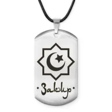 Мусульманский именной жетон Закир ACZ-560