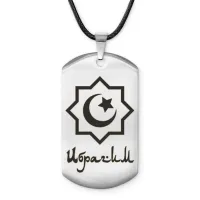 Мусульманский именной жетон Ибрагим ACZ-561