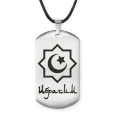 Мусульманский именной жетон Ибрагим ACZ-561