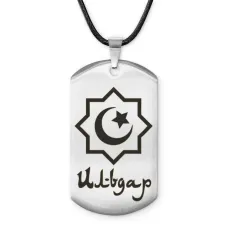 Мусульманский именной жетон Ильдар ACZ-562