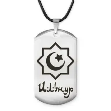 Мусульманский именной жетон Ильнур ACZ-563