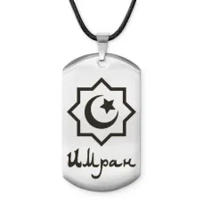 Мусульманский именной жетон Имран ACZ-565