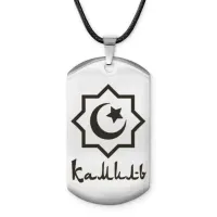 Мусульманский именной жетон Камиль ACZ-569
