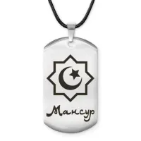 Мусульманский именной жетон Мансур ACZ-573