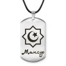 Мусульманский именной жетон Мансур ACZ-573