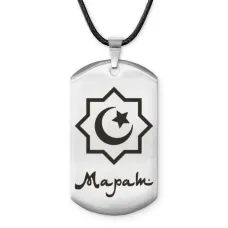 Мусульманский именной жетон Марат ACZ-574