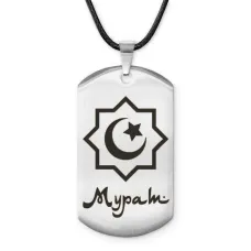 Мусульманский именной жетон Мурат ACZ-576