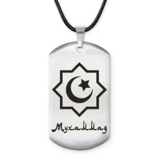 Мусульманский именной жетон Мухаммад ACZ-578