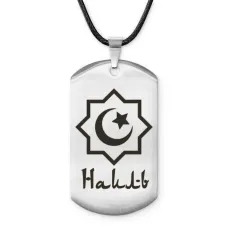 Мусульманский именной жетон Наиль ACZ-580