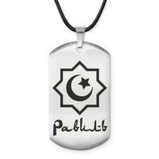 Мусульманский именной жетон Равиль ACZ-583