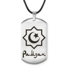 Мусульманский именной жетон Рамзан ACZ-586