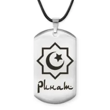 Мусульманский именной жетон Ринат ACZ-593