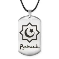 Мусульманский именной жетон Рустем ACZ-594