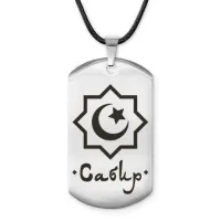 Мусульманский именной жетон Сабир ACZ-596