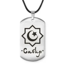 Мусульманский именной жетон Сабир ACZ-596