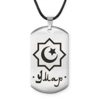 Мусульманский именной жетон Умар ACZ-605