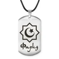 Мусульманский именной жетон Фарид ACZ-607