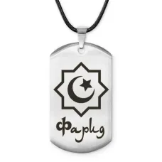 Мусульманский именной жетон Фарид ACZ-607