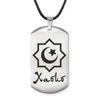 Мусульманский именной жетон Хабиб ACZ-608