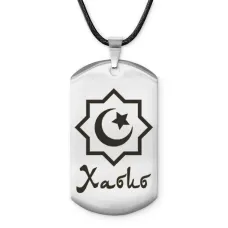 Мусульманский именной жетон Хабиб ACZ-608