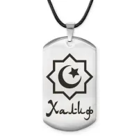 Мусульманский именной жетон Халиф ACZ-612