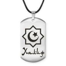 Мусульманский именной жетон Халиф ACZ-612