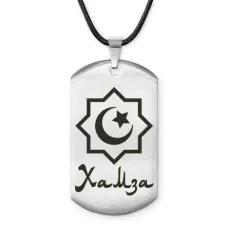Мусульманский именной жетон Хамза ACZ-613