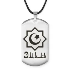 Мусульманский именной жетон Эмиль ACZ-616